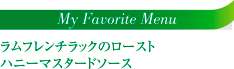 ラムフレンチラックのローストハニーマスタードソース